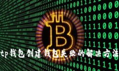 tp钱包创建钱包失败的解决