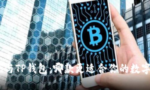 : Imtoken与TP钱包：哪款更适合你的数字资产管理？