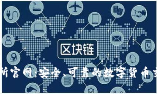 TP交易所官网：安全、可靠的数字货币交易平台