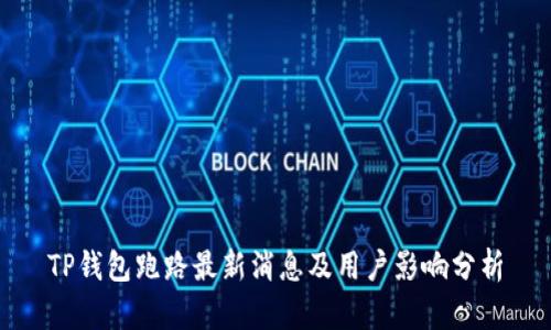TP钱包跑路最新消息及用户影响分析