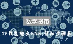 如何通过TP钱包转出BNB：详