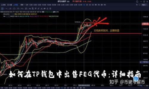 如何在TP钱包中出售FEG代币：详细指南