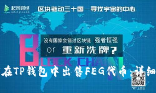 如何在TP钱包中出售FEG代币：详细指南