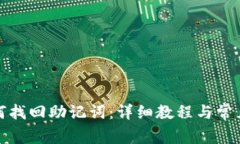 tp钱包如何找回助记词：详