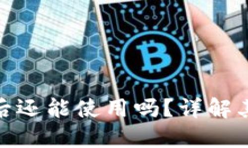 TP钱包转到交易所后还能使用吗？详解其安全性与操作步骤