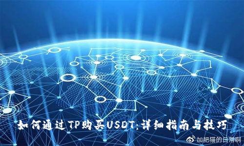 如何通过TP购买USDT：详细指南与技巧
