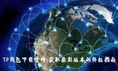 TP钱包下载官网：获取最新