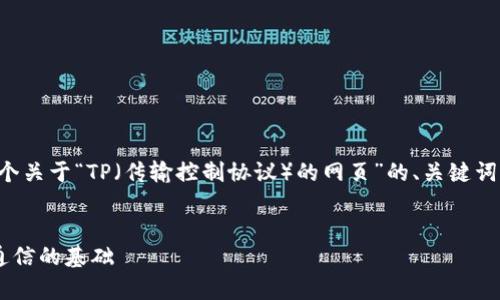 为了满足您的需求，我将为您设计一个关于“TP（传输控制协议）的网页”的、关键词、内容大纲以及相关问题和详细介绍。


全面解析传输控制协议（TCP）：网络通信的基础