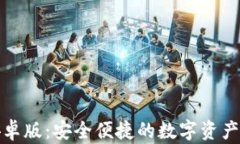 tp钱包安卓版：安全便捷的