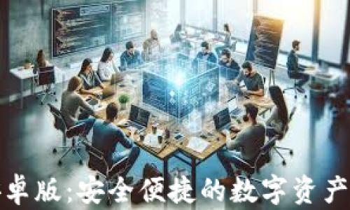 
tp钱包安卓版：安全便捷的数字资产管理工具
