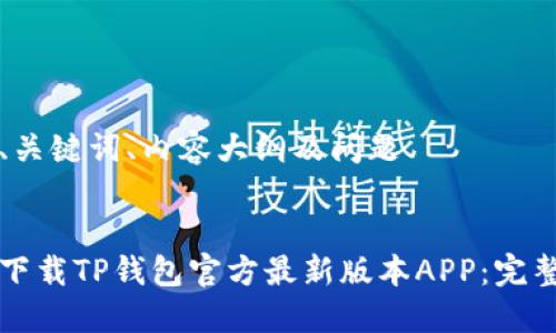 思考、关键词、内容大纲及问题


如何下载TP钱包官方最新版本APP：完整指南