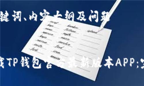 思考、关键词、内容大纲及问题


如何下载TP钱包官方最新版本APP：完整指南