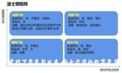 接近且的TP钱包APP官网下载