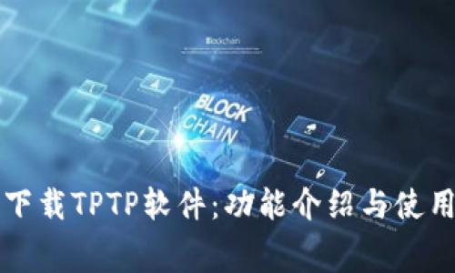 免费下载TPTP软件：功能介绍与使用指南