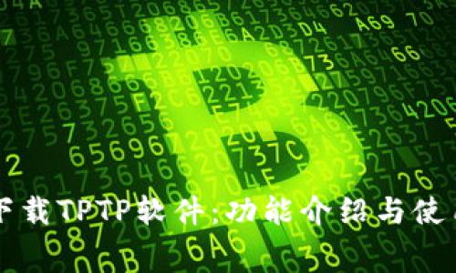 免费下载TPTP软件：功能介绍与使用指南