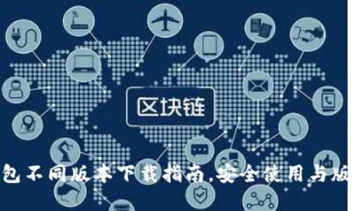 : TP钱包不同版本下载指南，安全使用与版本选择