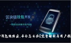 TP钱包跑路后，币会怎么办