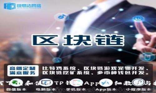 如何下载和使用TP钱包App：详细教程与技巧