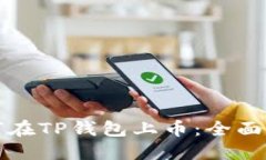 如何在TP钱包上币：全面指