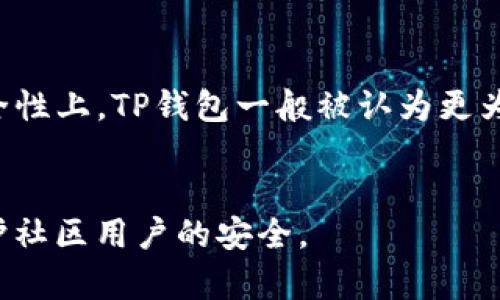 baiotiTP钱包app下载安卓最新版本：全面指南与使用技巧/baioti
TP钱包, 安卓钱包, 数字资产, 加密货币/guanjianci

## 内容主体大纲

1. **TP钱包简介**
   - TP钱包的背景与发展
   - 主要功能与特点
   - 为什么选择TP钱包？

2. **TP钱包的最新版本特点**
   - 新增功能与改进
   - 界面及用户体验的提升
   - 安全性增强措施

3. **如何下载TP钱包安卓最新版本**
   - 下载安装步骤
   - 注意事项与常见问题
   - 直接下载链接与其他途径

4. **TP钱包的基本操作指南**
   - 创建账户与备份
   - 如何存储和转账数字资产
   - 交易记录查询与导出

5. **TP钱包的高级功能**
   - 多链支持与操作
   - DApp浏览与使用
   - 资产增值工具

6. **TP钱包安全使用技巧**
   - 保护密码与助记词
   - 防范常见网络欺诈
   - 更新与维护的重要性

7. **TP钱包与其他钱包的比较**
   - 主流钱包分析
   - TP钱包的优势与劣势
   - 用户反馈与评价

8. **常见问题解答**
   - 问题列表与简要回答
   - 常见误区与建议

---

## TP钱包简介

1.1 TP钱包的背景与发展
TP钱包是一款专为数字资产管理设计的钱包应用。随着加密货币的普及，越来越多的用户需要一种安全、方便的方式来管理自己的虚拟资产。TP钱包自推出以来，凭借其用户友好的界面和强大的功能，迅速获得了广大用户的青睐。TP钱包不仅支持主流的数字货币，还不断更新，以适应快速发展的市场需求。

1.2 主要功能与特点
TP钱包具备多种功能，如数字资产存储、转账、交易以及与去中心化应用（DApp）的互动等。钱包最大的特点是安全性高，采用多重加密技术，确保用户资产的安全。此外，TP钱包的界面，使得即使是不太懂技术的用户也能轻松上手。

1.3 为什么选择TP钱包？
选择TP钱包的理由有很多，首先是其安全性优势，采取了业界领先的安全措施，使用者的资产几乎不受威胁。其次，其丰富的功能可以满足用户的多种需求，包括支持多种数字货币、快速交易、新增的功能等。此外，TP钱包的用户社区活跃，用户可以得到及时的技术支持和帮助。

## TP钱包的最新版本特点

2.1 新增功能与改进
最近的TP钱包更新中，添加了一些用户期待已久的功能，包括一键导入、快捷转账、热门DApp推荐等。这使得用户在使用过程中更加顺畅，能够更好地管理他们的数字资产。新版中，还对多链支持做了，让用户可以更方便地管理不同区块链上的资产。

2.2 界面及用户体验的提升
新版TP钱包对界面进行了重新设计，采用更符合用户习惯的布局，色彩搭配更加和谐。用户在使用时只需简单的点击即可完成操作，极大地方便了日常使用。同时，增加了新手教程，帮助用户快速熟悉各项功能。

2.3 安全性增强措施
安全性方面，新版本引入了双重身份验证，用户在登录和进行重要操作时需要通过手机验证码进行确认。此外，还增加了不常见设备登录监测功能，以防止未授权访问。这些安全举措进一步提升了用户资产的保护层。

## 如何下载TP钱包安卓最新版本

3.1 下载安装步骤
下载TP钱包相对简单，用户只需在手机的应用商店中搜索“TP钱包”并前往下载页面，点击安装即可。安装完成后，用户打开应用，进行账户注册即可开始使用。

3.2 注意事项与常见问题
在下载TP钱包时，用户需要确保下载的版本是最新的，避免使用旧版本导致安全隐患。另外，用户要确保手机系统版本支持TP钱包的运行要求。如果有任何下载问题，可以通过客服进行咨询。

3.3 直接下载链接与其他途径
用户也可以通过访问TP钱包官方网站，获取最新的下载链接。此外，一些数字货币交易平台也提供TP钱包的下载服务，用户可以根据自己的需求选择合适的下载途径。

## TP钱包的基本操作指南

4.1 创建账户与备份
用户在首次使用TP钱包时需要创建一个新账户。在创建过程中，系统会生成一组助记词，用户务必将其妥善保管，以免丢失导致资产无法找回。同时，TP钱包还提供备份选项，确保账户信息能够在多设备间同步。

4.2 如何存储和转账数字资产
存储数字资产非常简单，用户可以通过钱包的充值选项将购买的货币转入钱包。同时，转账也十分直观，用户只需输入接收方地址和转账金额，确认后即可完成交易。值得注意的是，转账时务必谨慎输入地址，以防损失。

4.3 交易记录查询与导出
用户可在TP钱包内随时查询自己的交易记录，包括入金、出金和转账记录。这些信息对用户管理资金非常重要。此外，TP钱包还支持将交易记录导出为电子表格，便于用户进行更深入的分析与记录。

## TP钱包的高级功能

5.1 多链支持与操作
TP钱包的多链支持令其在众多钱包中独树一帜，用户可以在同一个平台管理不同区块链上的资产，包括以太坊、比特币等。用户只需在钱包界面选择相应的链，即可进行资金操作，不再繁琐地切换多个钱包。

5.2 DApp浏览与使用
TP钱包不仅支持普通的资产管理，还为用户提供了DApp浏览器，用户可以直接在TP钱包中访问各种去中心化应用。无论是游戏、交易还是投资，用户都可以通过TP钱包方便地进行操作。

5.3 资产增值工具
在最新版TP钱包中，还新增了一些资产增值工具，用户可以通过质押和收益功能来获得额外的回报。通过这些工具，用户的数字资产可以更好地进行增值，提高整体的投资收益。

## TP钱包安全使用技巧

6.1 保护密码与助记词
用户在使用TP钱包时，需要特别注意保护自己的密码与助记词。建议定期更换密码并避免与其他账户共用。同时，助记词要离线保存，切勿在网络上分享或截图。

6.2 防范常见网络欺诈
随着数字资产的流行，各种网络欺诈行为也逐渐增多。用户在进行交易时，要提高警惕，避免点击不明链接，确保在官网或可信赖的平台进行交易，避免遭受损失。

6.3 更新与维护的重要性
TP钱包定期推出更新，用户应及时更新到最新版本，确保使用最安全、最稳定的功能。用户可以在设置中开启自动更新选项，保持钱包始终处于最佳状态。

## TP钱包与其他钱包的比较

7.1 主流钱包分析
除了TP钱包，市场上还有许多主流钱包，例如MetaMask、Trust Wallet等。每款钱包都有其独特的优势与不足，用户可根据自身需求选择适合自己的产品。TP钱包的多链支持和用户反馈是其主要优势，而操作界面的友好性和安全性则是其核心竞争力。

7.2 TP钱包的优势与劣势
TP钱包的优势在于其强大的安全性与友好的用户体验，能够很好地满足新手用户的需求。劣势则在于某些高级功能可能对技术较弱的用户有一定学习曲线，需多加指导。

7.3 用户反馈与评价
根据用户反馈，TP钱包在易用性和功能性方面获得了良好评价。用户对其安全性能和多元化的服务内容表示满意。不过，也有部分用户希望增加更多实时数据和社区功能。

## 常见问题解答

8.1 常见问题列表
在使用TP钱包的过程中，用户可能会遇到一些常见问题。本文将汇总出比较典型的问题，并给出详细解答，让新用户能迅速掌握TP钱包的使用技巧。

8.2 问题1：如何找回丢失的助记词？
丢失助记词是不幸运的，但若用户曾经做好备份，可以通过备份恢复钱包。如果完全丢失，遗憾的是，账户的资产无法找回，因此务必在创建账户时做好助记词的保管。

8.3 问题2：如何确认交易是否成功？
用户在TP钱包中可查看交易记录，以确认交易状态。如果交易对方确认收到款项，且状态更新为“已完成”，则代表交易成功。用户也可以使用区块浏览器查询交易的交易ID以确认。

8.4 问题3：TP钱包支持哪些数字资产？
TP钱包支持多种主流数字货币，包括比特币、以太坊以及各种ERC20代币。随着用户需求的变化，TP钱包也在不断增加对新热门币种的支持。

8.5 问题4：如何提升TP钱包的安全性？
用户可以通过开启双重身份验证、定期更换密码、及时更新软件等方式来提升钱包的安全性。此外，尽量避免在公共Wi-Fi下操作，以防止可能的网络攻击。

8.6 问题5：TP钱包与交易所的钱包有何不同？
TP钱包是一个用户自主管理的数字资产钱包，用户掌控私钥。而交易所钱包则是由交易所提供，用户无法直接控制资产的私钥，因此在安全性上，TP钱包一般被认为更为安全。

8.7 问题6：如何举报可疑交易或用户？
TP钱包内置举报功能，用户可以在发现可疑交易或用户时，通过设置中的“举报”功能提交相关信息。TP团队会对此进行审核，以进一步保护社区用户的安全。