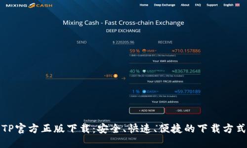 TP官方正版下载:安全、快速、便捷的下载方式