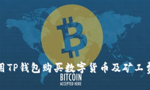 如何使用TP钱包购买数字货币及矿工费用详解