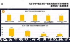 TP钱包卖币教程：简单易懂
