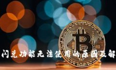 TP钱包闪兑功能无法使用的