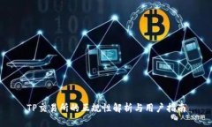 TP交易所的正规性解析与用