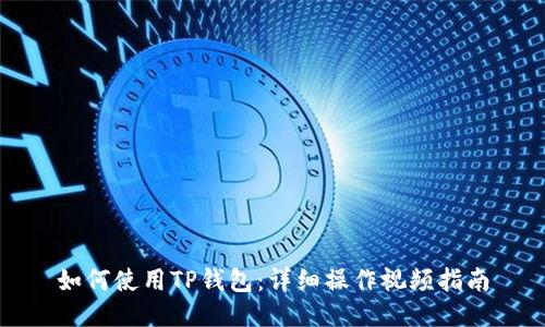 如何使用TP钱包：详细操作视频指南