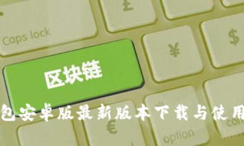 TP钱包安卓版最新版本下载与使用指南