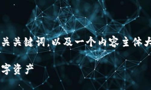 在这里我将为你提供一个接近且的，相关关键词，以及一个内容主体大纲。接着，我会围绕这个大纲撰写内容。

TP钱包官方下载安装指南：轻松获取数字资产