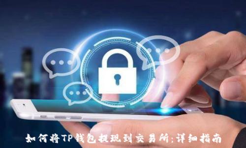   
如何将TP钱包提现到交易所：详细指南