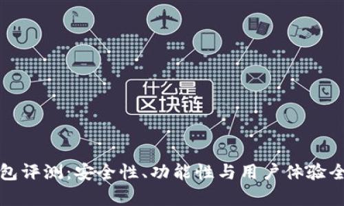 TP钱包评测：安全性、功能性与用户体验全解析