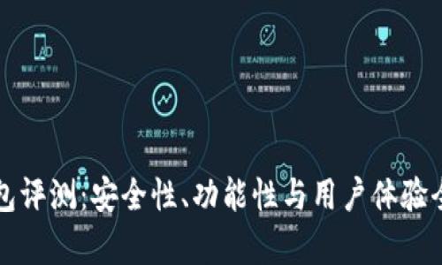 TP钱包评测：安全性、功能性与用户体验全解析
