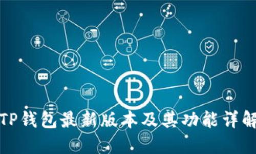 TP钱包最新版本及其功能详解