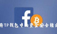 如何将TP钱包中的资金安全