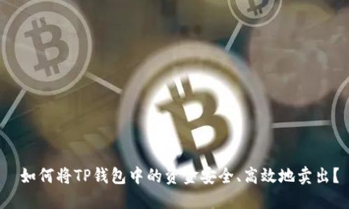  如何将TP钱包中的资金安全、高效地卖出？