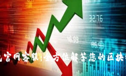 TP钱包官网客服：全方位解答您的区块链疑问