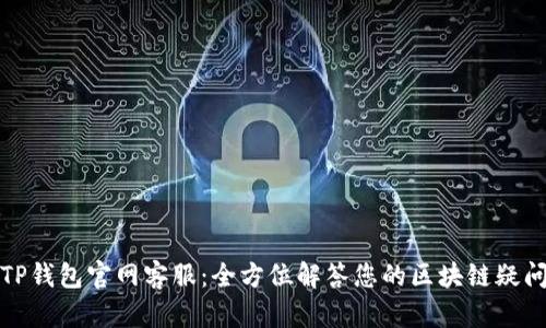 TP钱包官网客服：全方位解答您的区块链疑问