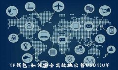   TP钱包：如何安全高效地
