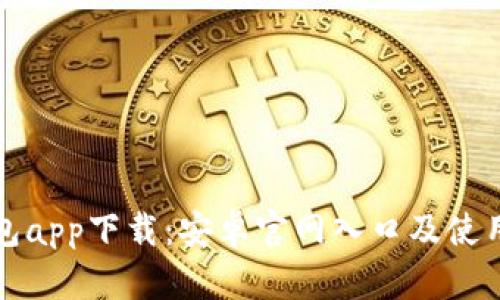 TP钱包app下载：安卓官网入口及使用指南