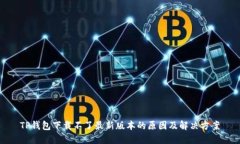 TP钱包下载不了最新版本的