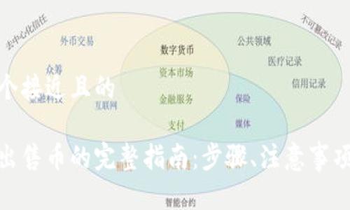 思考一个接近且的  

tp钱包出售币的完整指南：步骤、注意事项与建议