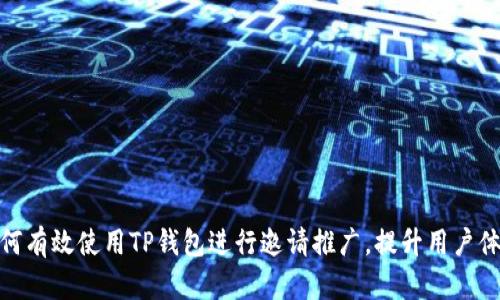 如何有效使用TP钱包进行邀请推广，提升用户体验