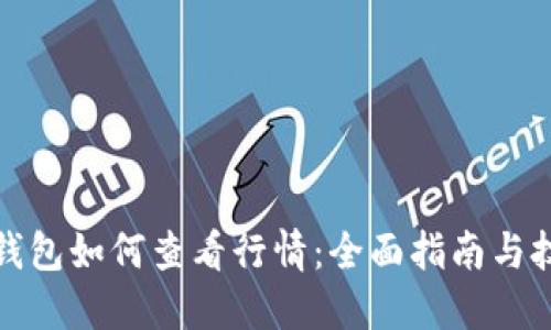 TP钱包如何查看行情：全面指南与技巧