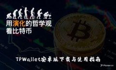 TPWallet安卓版下载与使用指