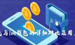 tp钱包与im钱包的详细对比