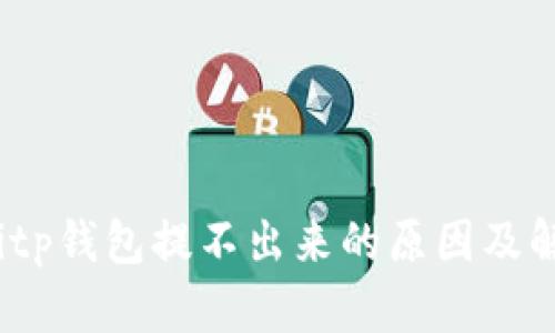 bianotitp钱包提不出来的原因及解决方案