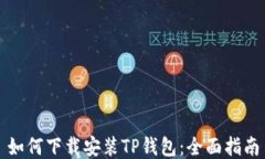 如何下载安装TP钱包：全面